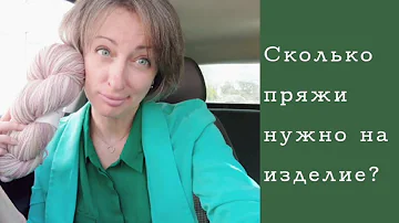 Сколько пряжи нужно на изделие?!