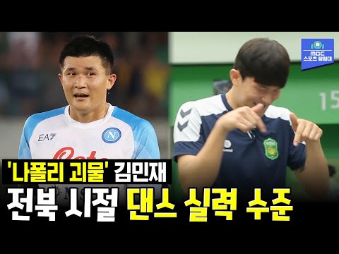 <strong>전북</strong> 시절 &amp;#39;신인&amp;#39; 김민재가 춤췄던 <strong>이유</strong> [MBC 스포츠매거진 170820 방송]