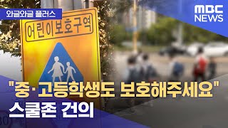 [와글와글 플러스] &quot;중·고등학생도 보호해주세요&quot; 스쿨존 건의 (2025.07.01/뉴스투데이/MBC)
