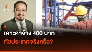 เคาะค่าจ้าง 400 บาท ทั่วประเทศจริงหรือ? I Thai PBS news