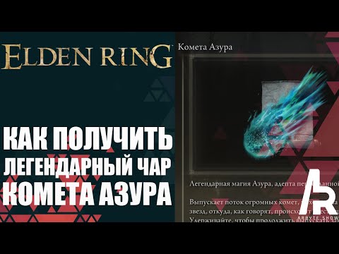 ELDEN RING: КАК ПОЛУЧИТЬ ЛЕГЕНДАРНУЮ КОМЕТУ АЗУРА. Comet Azur (Legendary Sorcery)