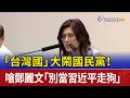 「台灣國」大鬧國民黨！ 嗆鄭麗文「別當習近平走狗」