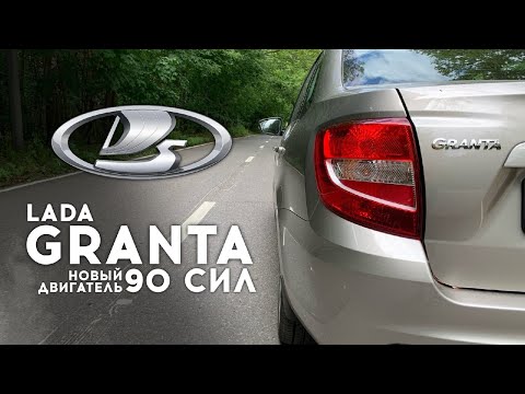 Видео: Лада Гранта - как едет с новым двигателем 90 сил? Разгон 0 - 100 / Lada Granta