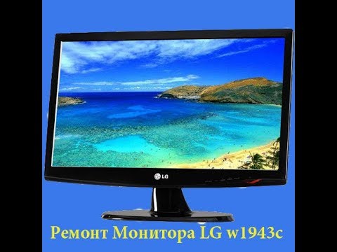 Ремонт монитора LG W1943c