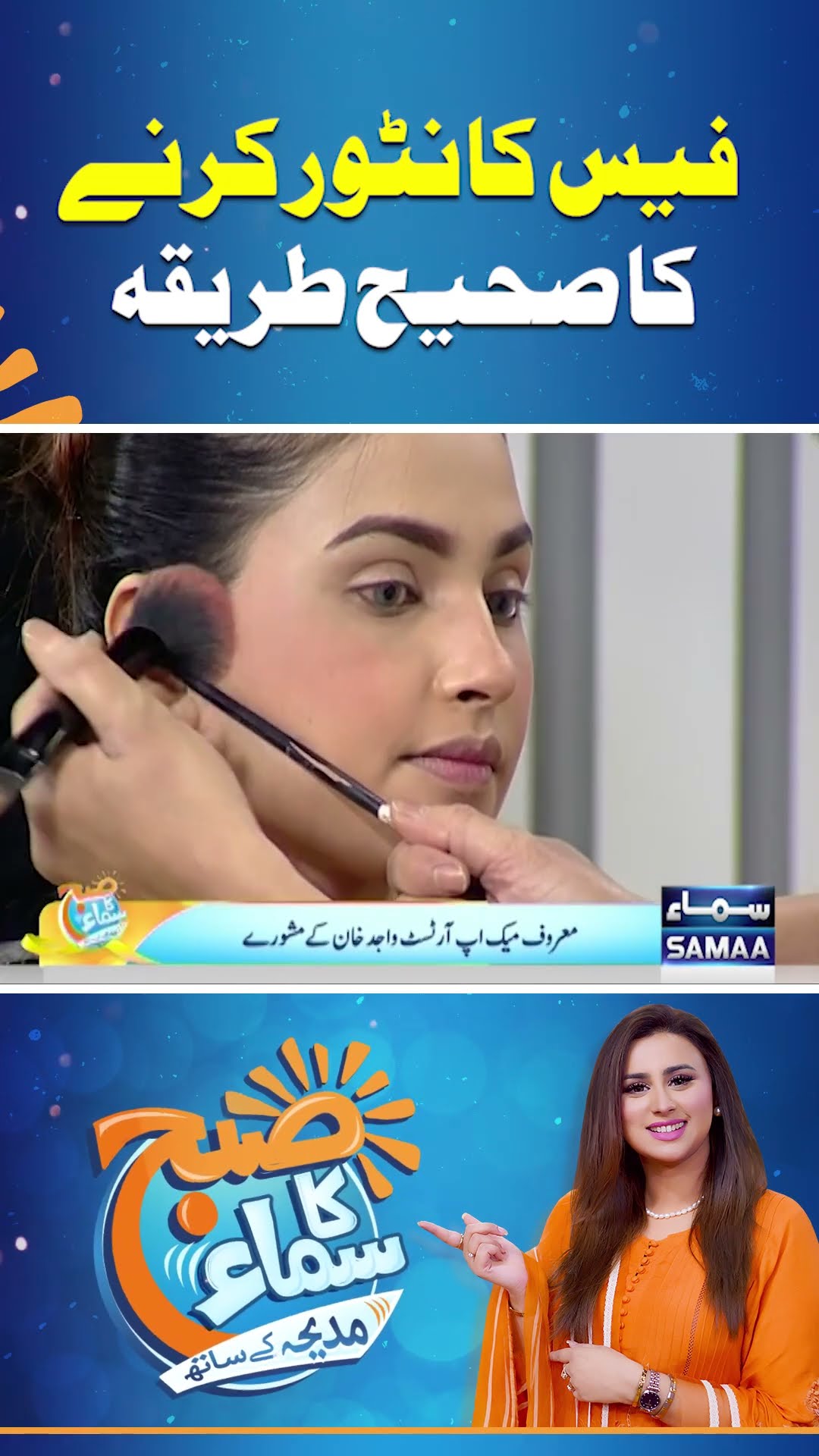 Correct Way To Do Face Contouring | Madeha Naqvi  | SAMAA TV