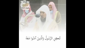 تلاوة للشيخ ماهر المعيقلي