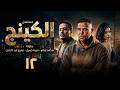 مسلسل الكينج بطولة محمد امام ميرنا جميل عمرو عبد الجليل الحلقة 12