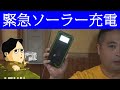 ソーラーである程度緊急充電可能 15000mAh ソーラー充電器 LEVIN