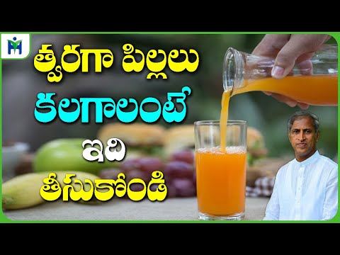 త్వరగా పిల్లలు పుట్టాలంటే ఇది తీసుకోండి | How to Conceive Naturally | Dr Manthena Satyanarayana Raju