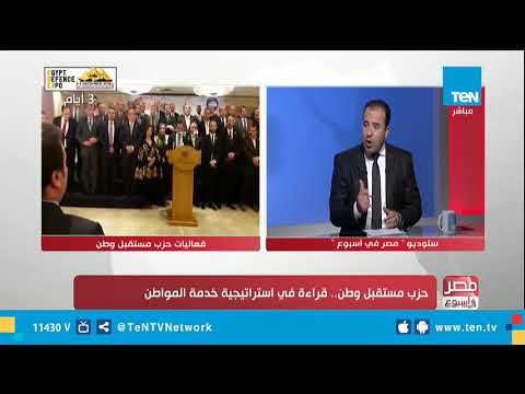 كيف يعمل حزب مستقبل وطن داخل محافظات القاهرة والجيزة