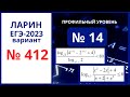 Задание 14 вариант 412 Ларин ЕГЭ 2023 профиль 24.12.2022