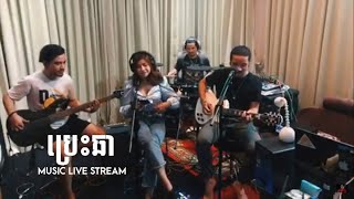 ប្រេះឆា - Aok Sokunkanha (Cover by DENTA) Music Live Stream