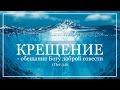 Проповедь  «Крещение — обещание Богу доброй совести...» — Андрей П. Чумакин.