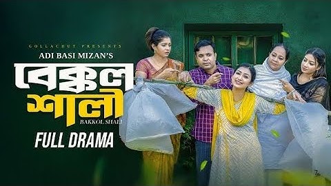 বেক্কল শালী | Bakkol Shali | Bangla Natok 2024 | Tonmoy Sohel | Manoshi Prokrity | Adi Basi Mizan
