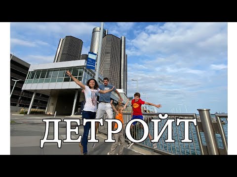 Детройт. Город контрастов. Упадок и возрождение. Что с ним сейчас?