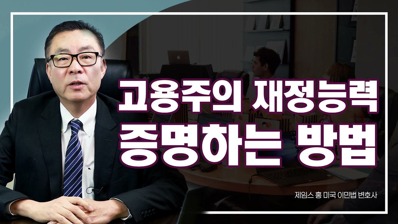 미국 취업이민 고용주의 재정능력을 입증하는 방법