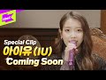 [Teaser] 아이유 _ Celebrity 스페셜클립 티저 | IU | 셀러브리티 | 스페셜클립 | Special Clip (Eng sub)