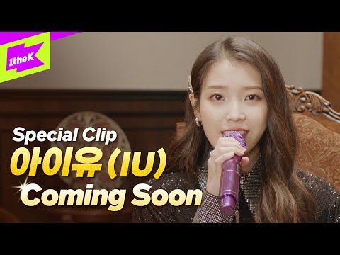 [Teaser] 아이유 _ Celebrity 스페셜클립 티저 | IU | 셀러브리티 | 스페셜클립 | Special Clip