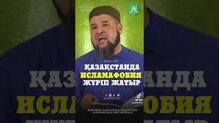 Қазақстанда исламафобия жүріп жатыр. ұстаз Ризабек Батталұлы