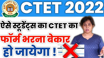 CTET 2022 फॉर्म में ये ऐसी गलती करने से सब बेकार हो जायेगा | CTET form fill up 2022