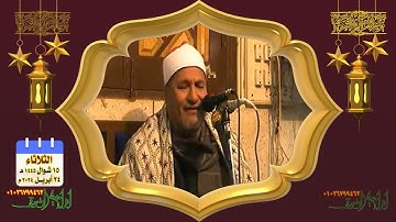 التلاوة رقم ١٣٩ - الشيخ محمد الطنطاوي | سورة آل عمران | مأتم الحاج مفيد أبو حسين | ميت مزاح