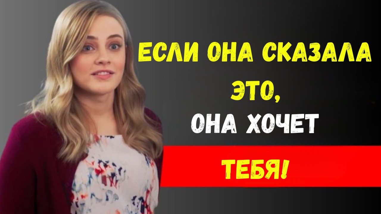 Если женщина хочет близости, она всегда скажет ЭТО. Психологические факты.