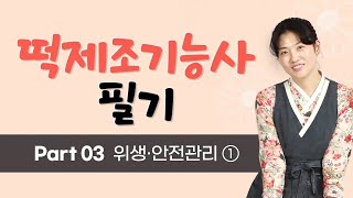 시대에듀 떡제조기능사 필기 기본이론 &amp; 문제풀이 8강 (방지현T)