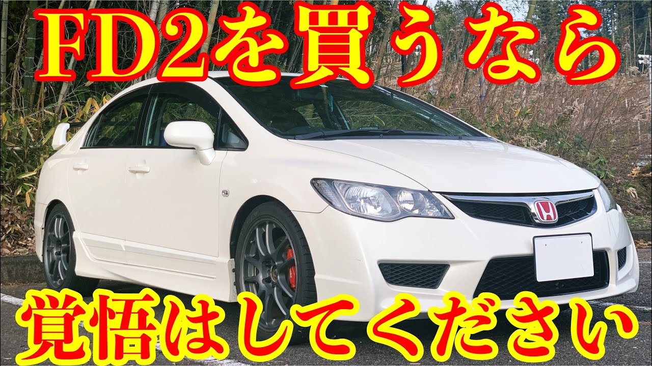 Fd2 シビックタイプr 中古車購入時に気をつけるべき点について 修理費はやはりかかるほう Youtube