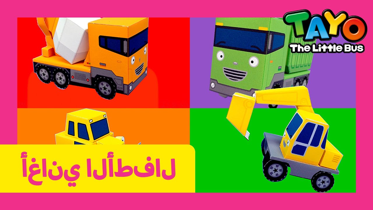 اَلْعَرَبِيَّةُ تايو l أغنية الأطفال l #2 السيارت القوية الثقيلة l تايو ...