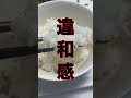 アメリカ産米食べた正直な感想#shorts