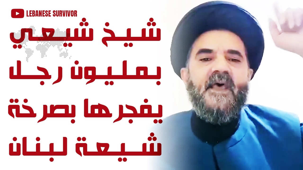 شيخ شيعي بمليون رجل يفجرها بصرخة شيعة لبنان على حِزب الَـلَـهِ