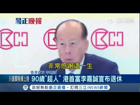 90歲的香港首富李嘉誠宣布退休 5/10號股東大會之後正式離任集團主席 ｜【國際局勢。先知道】20180316｜三立iNEWS