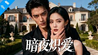【完结】本想借莫沉霄的势复仇,却在他的纵容与守护中逐渐动摇。直到真相揭开,她才发现,他的温柔是蜜糖也是砒霜