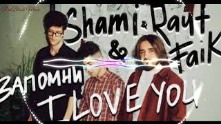 SHAMI, Rauf & Faik - Запомни I love you (Video)