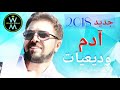 وديع مراد - آدم 2018  أغنية مصرية