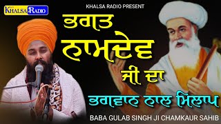 ਸਾਖੀ-ਭਗਤ ਨਾਮਦੇਵ ਜੀ | Bhagat Namdev Ji |Baba Gulab Singh Ji Chamkaur Sahib| Marari khurd|Khalsa Radio