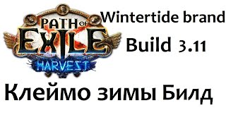 Path of Exile Wintertide brand build 3.11 poe Клеймо зимы билд пое