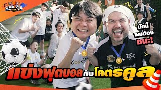 ท้าแข่งฟุตบอลระหว่าง 2 ออฟฟิศ GoodDay vs โคตรคูล