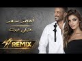 3aleki 3youn ahmad saad remix dj oby عليكي عيون أحمد سعد ريميكس mp3
