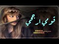 شيلة مدح 2026 قومي ارجحي شيلة مدح عامه