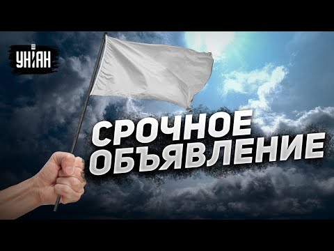 Шанс выжить есть! Срочное обращение ВСУ к российским военным