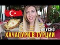 Еда в Турции - Пробуем Хинкали и Чашушули, Ресторан 5* по отзывам, Кемер