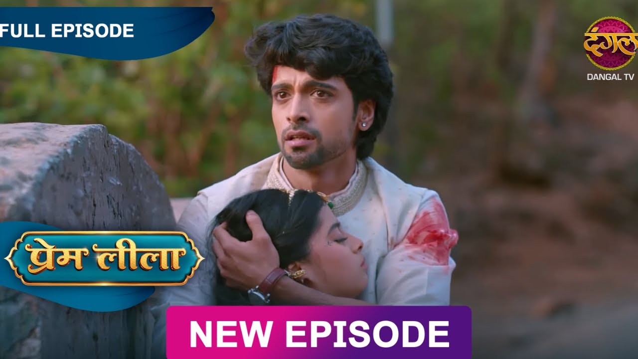 क्या प्रेम बचा पायेगा लीला की जान - Prem Leeela New Episode 113 - Emotional Scene