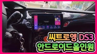씨트로엥ds3 안드로이드올인원 9인치 작업
