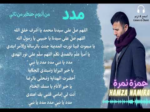 حمزة نمرة اغنية مدد من أجمل أغاني حمزة نمرة
