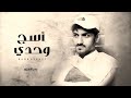 بدر العزي اسج وحدي حصريآ 2022 اجمل شيلة بدر العزي اسج وحدي حصريآ 2022 اجمل شيلة
