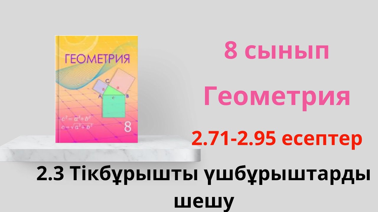 2.71-2.95 есептер. 2.3. Тік бұрышты үшбұрыштарды шешу. 8 сынып  Геометрия
