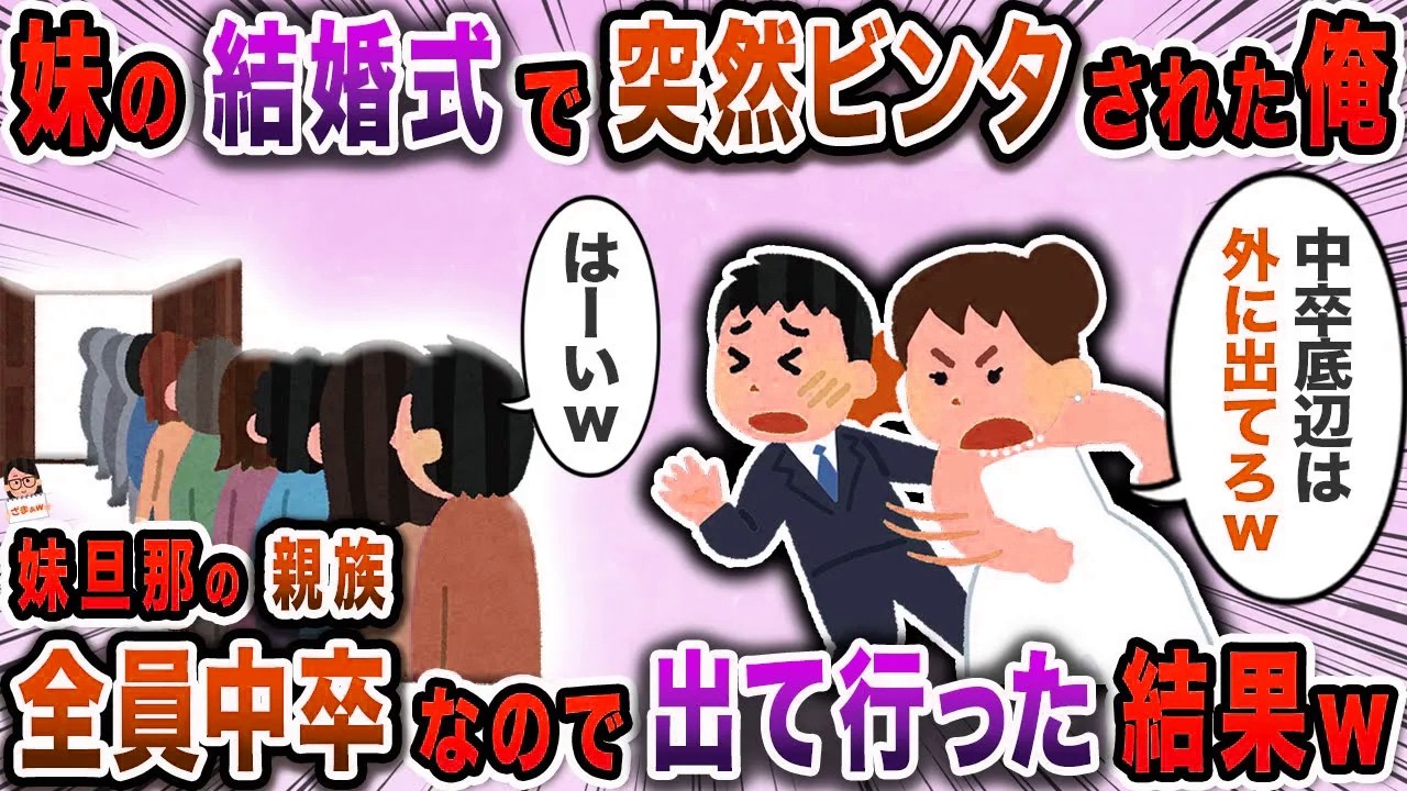 妹の結婚式で突然ビンタされた俺→妹旦那の親族全員中卒なので出て行った結果ｗ【スカッと】【伝説のスレ】