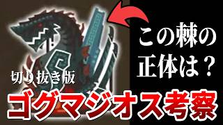 「背中にある棘」の正体は何なのか?復活したゴグマジオス考察【モンハンワイルズ 切り抜き】