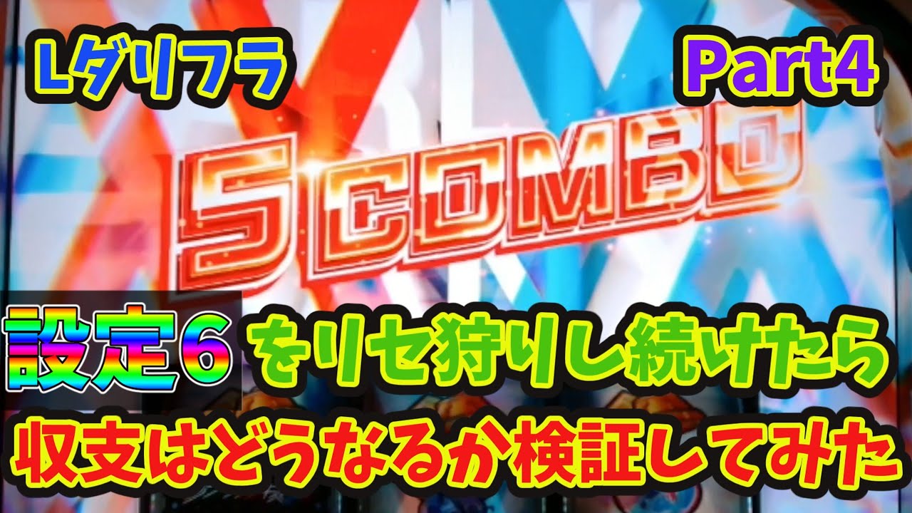 【Lダリフラ】設定6をリセ狩りし続けたら収支はどうなるか検証してみた Part4
